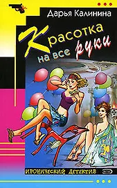 Красотка на все руки