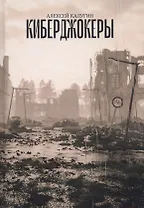 Киберджокеры