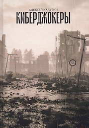 Киберджокеры