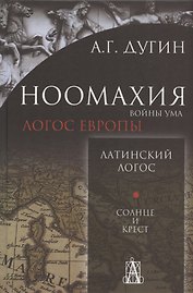Ноомахия: войны ума. Латинский Логос. Солнце и Крест
