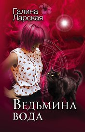 Ведьмина вода