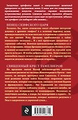 Венец скифского царя. Священный крест тамплиеров - 1