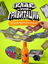 Карты против гравитации