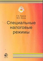 Специальные налоговые режимы: учеб. пособие для студентов вузов, обучающихся по специальностям "Коммерция (торговое дело) и маркетинг" / (мягк). Горина Г., Косов М. (УчКнига)