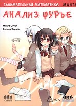 Занимательная математика. Анализ Фурье. Манга