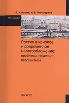 Россия в кризисе и современное налогообложение: проблемы, тенденции, перспективы. Монография
