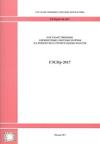 Государственные элементные сметные нормы на ремонтно-строительные работы. ГЭСНр 81-04-2017