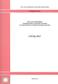 Государственные элементные сметные нормы на ремонтно-строительные работы. ГЭСНр 81-04-2017