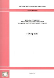 Государственные элементные сметные нормы на ремонтно-строительные работы. ГЭСНр 81-04-2017