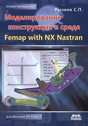 Моделирование конструкций в среде Femap with NX Nastran.