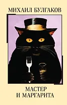 Мастер и Маргарита
