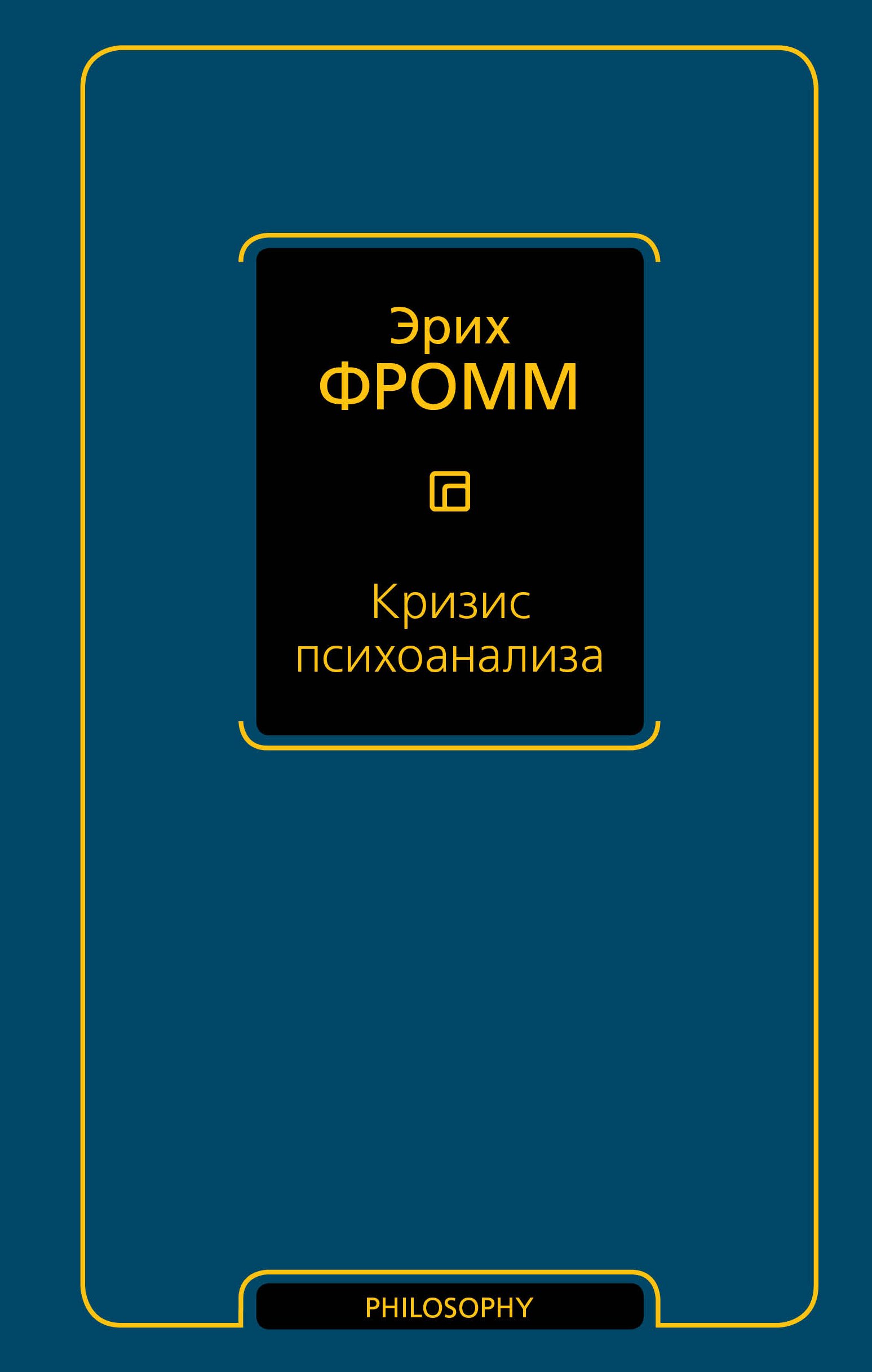 

Кризис психоанализа
