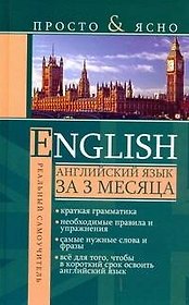 English. Английский язык за 3 месяца