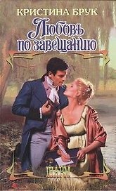 Любовь по завещанию: роман