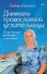 Дневники православной целительницы. Исцеляющие молитвы и заговоры - 0