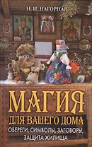 Магия для вашего дома. Обереги, символы, заговоры, защита жилища