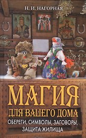 Магия для вашего дома. Обереги, символы, заговоры, защита жилища
