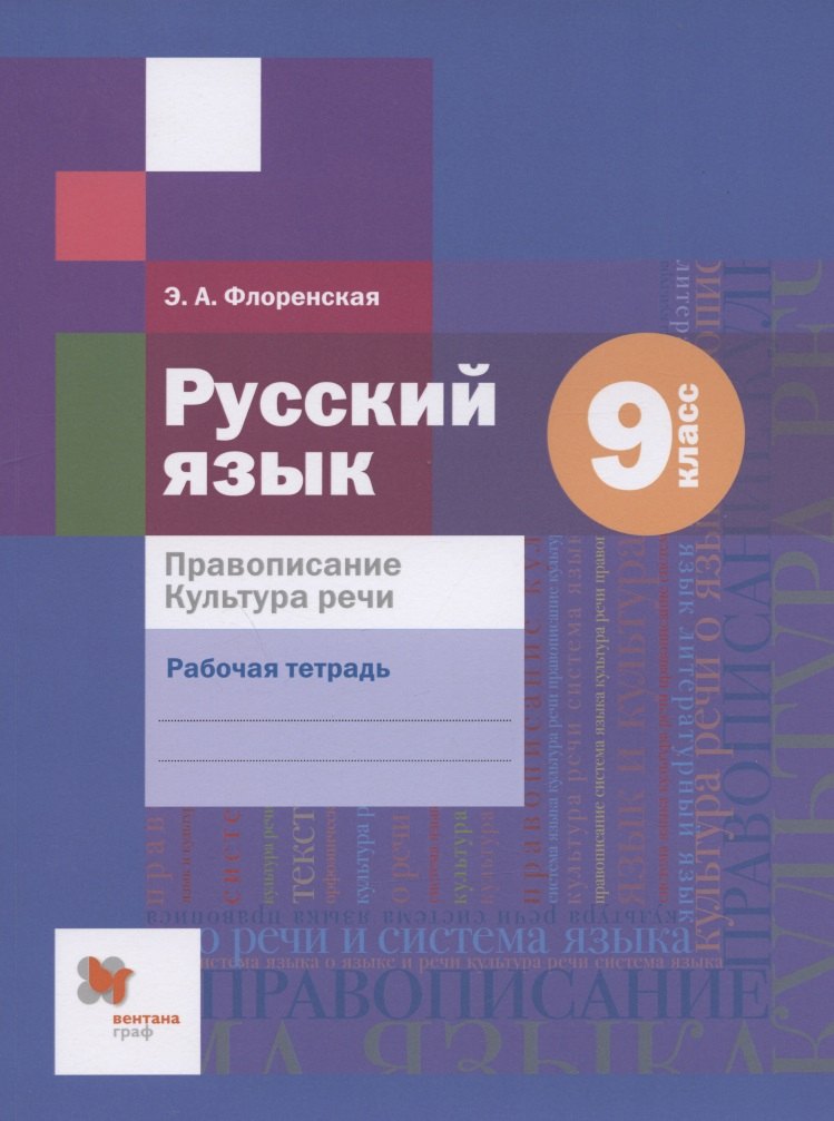 

Русский язык. Правописание. Культура речи. 9 класс. Рабочая тетрадь