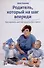 Родитель, который на шаг впереди. Как пережить детские кризисы без стресса - 0