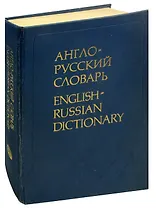 Англо-русский словарь