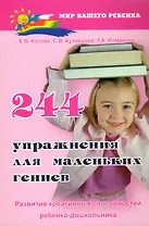 244 упражнения для маленьких гениев. Развитие креативных способностей ребенка-дошкольника / (мягк) (Мир вашего ребенка). Котова Е. (Феникс)