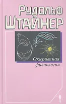 Оккультная физиология