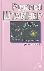 Оккультная физиология