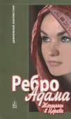 Ребро Адама Женщины в Церкви (м) Ткаченко - 0