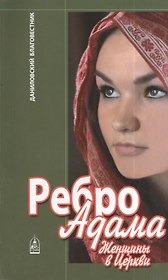 Ребро Адама Женщины в Церкви (м) Ткаченко