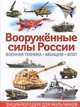 Вооруженные силы России. Военная техника,авиация,флот