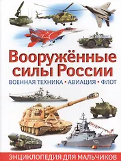 Вооруженные силы России. Военная техника,авиация,флот