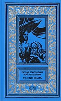 Ур сын Шама (РетрБибПрНФ) Войскунский