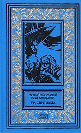 Ур сын Шама (РетрБибПрНФ) Войскунский