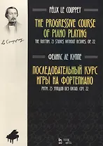 Последовательный курс игры на фортепиано. Ритм. 25 этюдов без октав. Соч. 22. Ноты