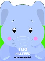 100 наклеек для малышей. Зверята. Слоненок