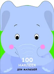 100 наклеек для малышей. Зверята. Слоненок