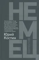 Немец: роман