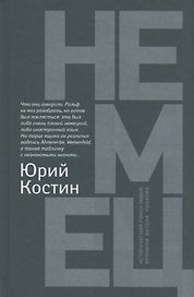 Немец: роман