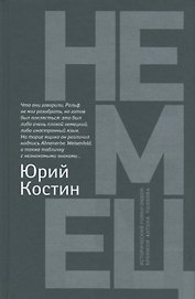Немец: роман