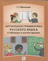 Актуальная грамматика русского языка в таблицах и иллюстрациях: справочник для иностранцев, начинающих изучать русский язык