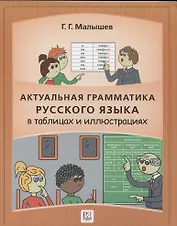Актуальная грамматика русского языка в таблицах и иллюстрациях: справочник для иностранцев, начинающих изучать русский язык