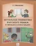 Актуальная грамматика русского языка в таблицах и иллюстрациях: справочник для иностранцев, начинающих изучать русский язык - 0