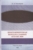 Программируемая передача данных в сетях ЭВМ - 0
