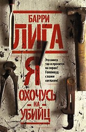 Я охочусь на убийц : роман