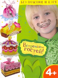 Встречаем гостей