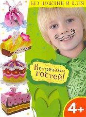 Встречаем гостей