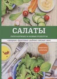 Салаты. Популярные и новые рецепты