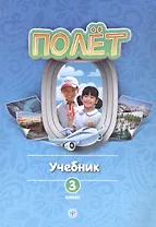 Полет. Учебник по русскому языку как первому иностранному. 3 класс (Вьетнамская версия)