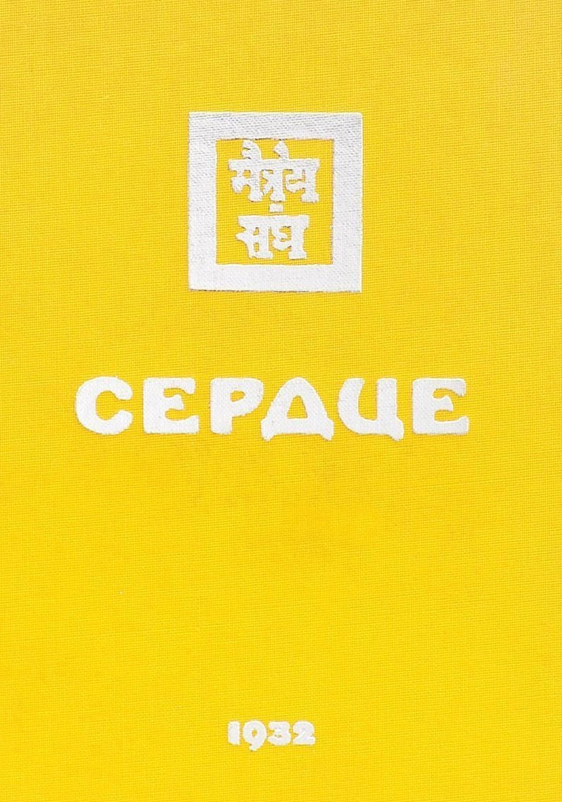 

Сердце