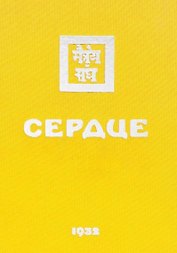 Сердце